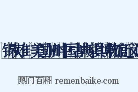 锦灰堆·美国加州中国古典家具博物馆近义词是什么意思的图片